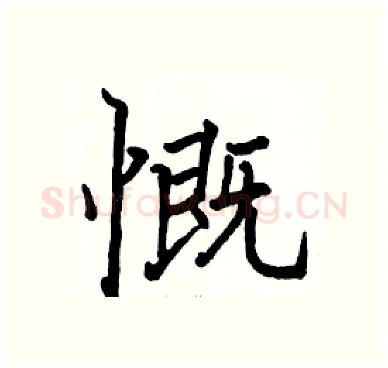 慨硬笔楷书写法,摘自骆恒光硬笔书法字帖