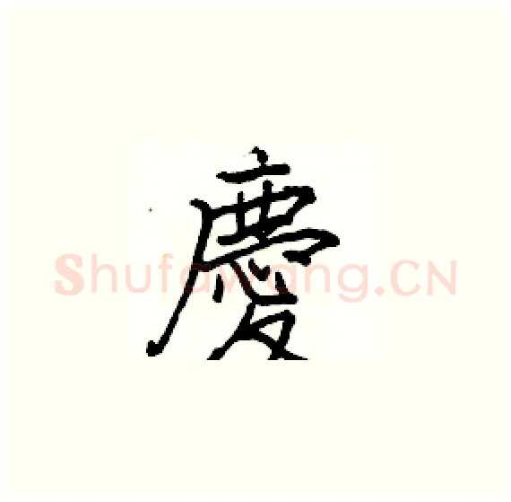 慶硬笔楷书写法,摘自骆恒光硬笔书法字帖