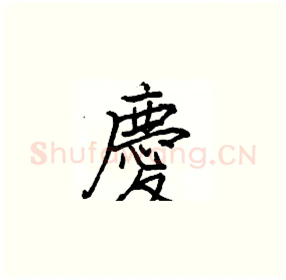 慶硬笔楷书写法,摘自骆恒光硬笔书法字帖