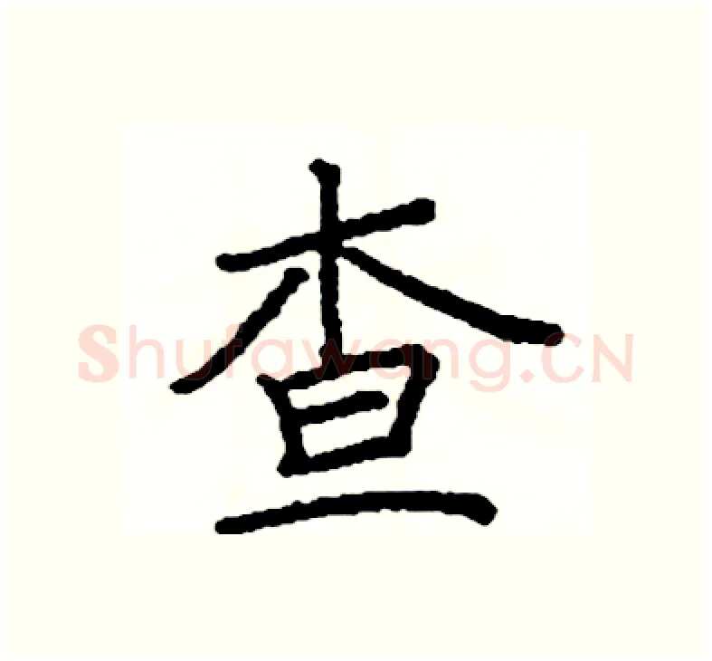 查硬笔楷书写法,摘自阎锐敏硬笔书法字帖