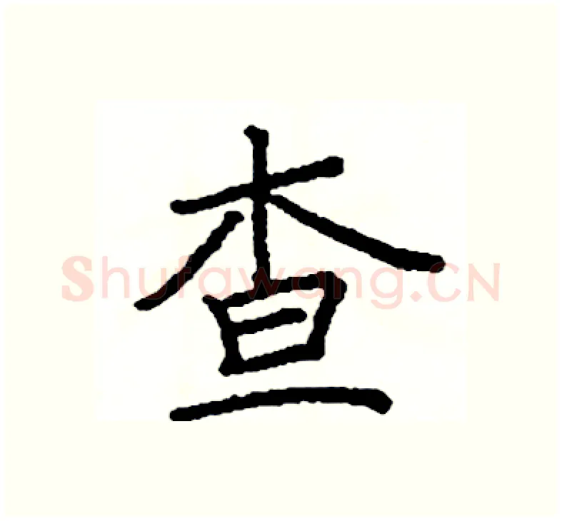 查硬笔楷书写法,摘自阎锐敏硬笔书法字帖