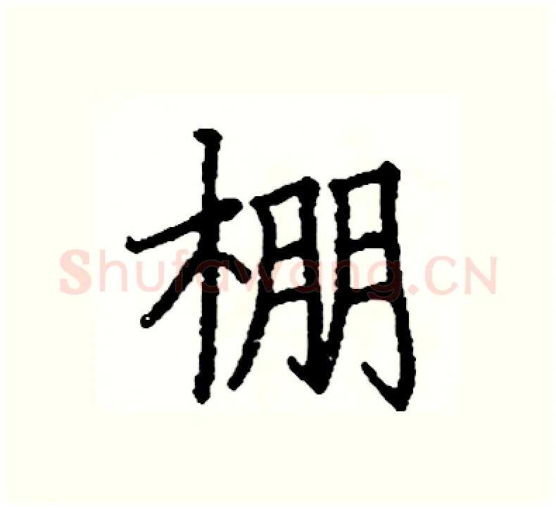 棚硬笔楷书写法,摘自阎锐敏硬笔书法字帖