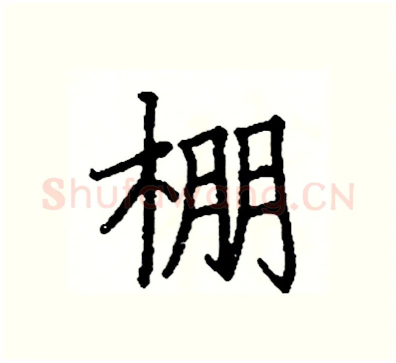 棚硬笔楷书写法,摘自阎锐敏硬笔书法字帖