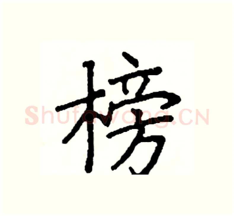 榜硬笔楷书写法,摘自阎锐敏硬笔书法字帖