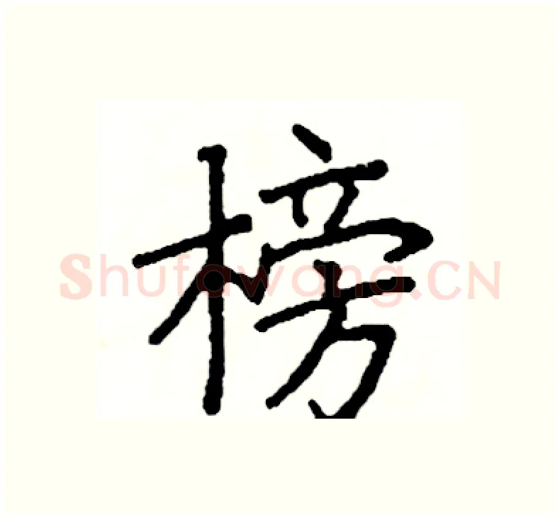 榜硬笔楷书写法,摘自阎锐敏硬笔书法字帖