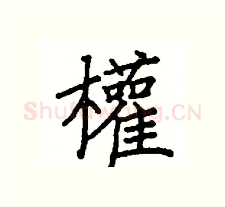 權硬笔楷书写法,摘自阎锐敏硬笔书法字帖