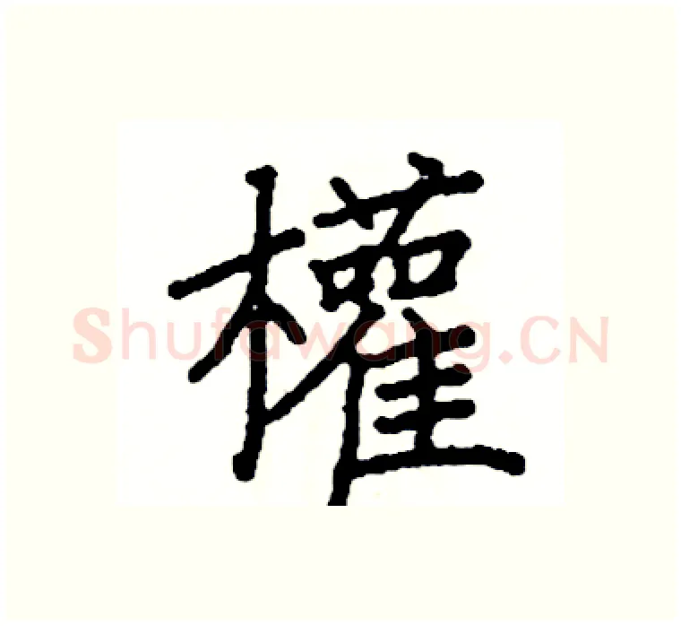 權硬笔楷书写法,摘自阎锐敏硬笔书法字帖