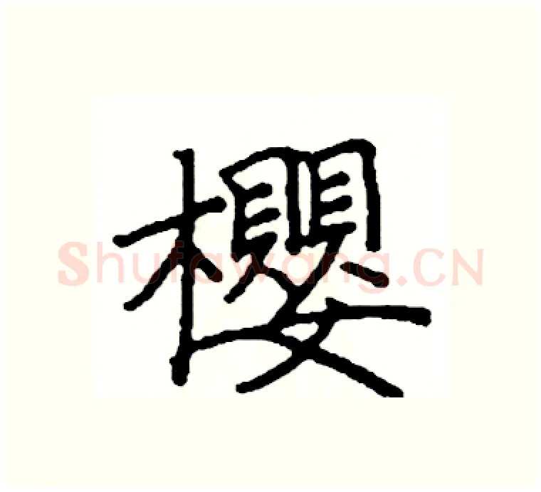 櫻硬笔楷书写法,摘自阎锐敏硬笔书法字帖