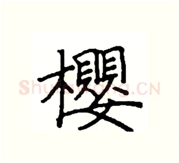 櫻硬笔楷书写法,摘自阎锐敏硬笔书法字帖