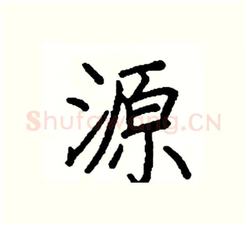 源硬笔楷书写法,摘自阎锐敏硬笔书法字帖