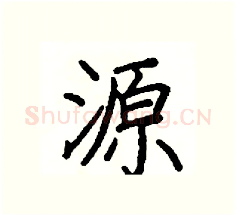 源硬笔楷书写法,摘自阎锐敏硬笔书法字帖