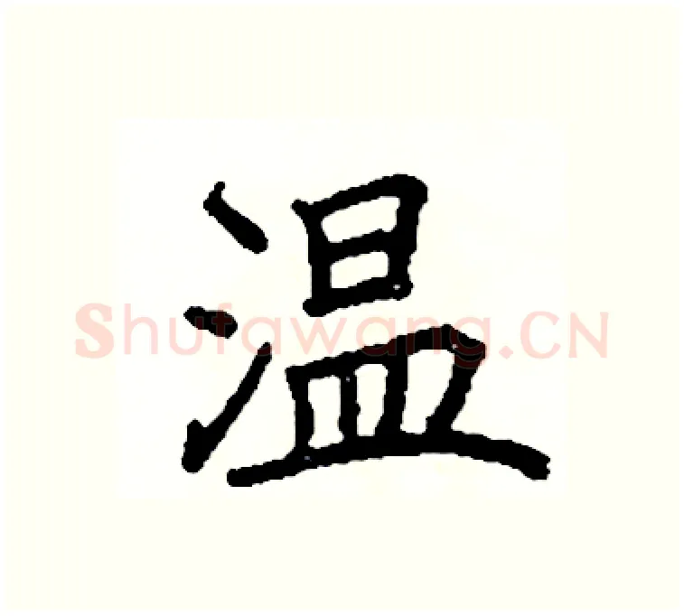 温硬笔楷书写法,摘自阎锐敏硬笔书法字帖