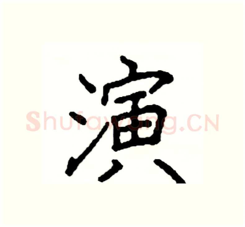 演硬笔楷书写法,摘自阎锐敏硬笔书法字帖