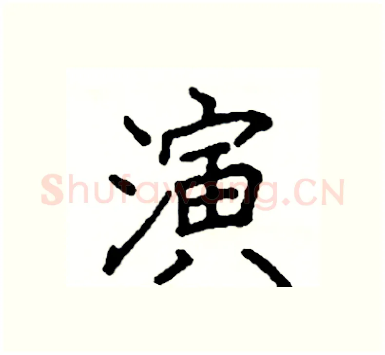 演硬笔楷书写法,摘自阎锐敏硬笔书法字帖