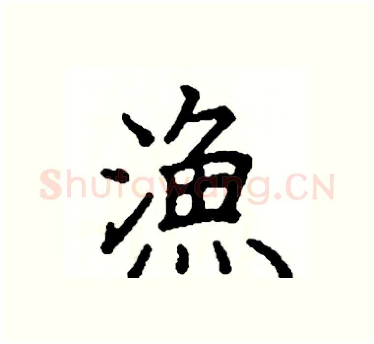 漁硬笔楷书写法,摘自阎锐敏硬笔书法字帖