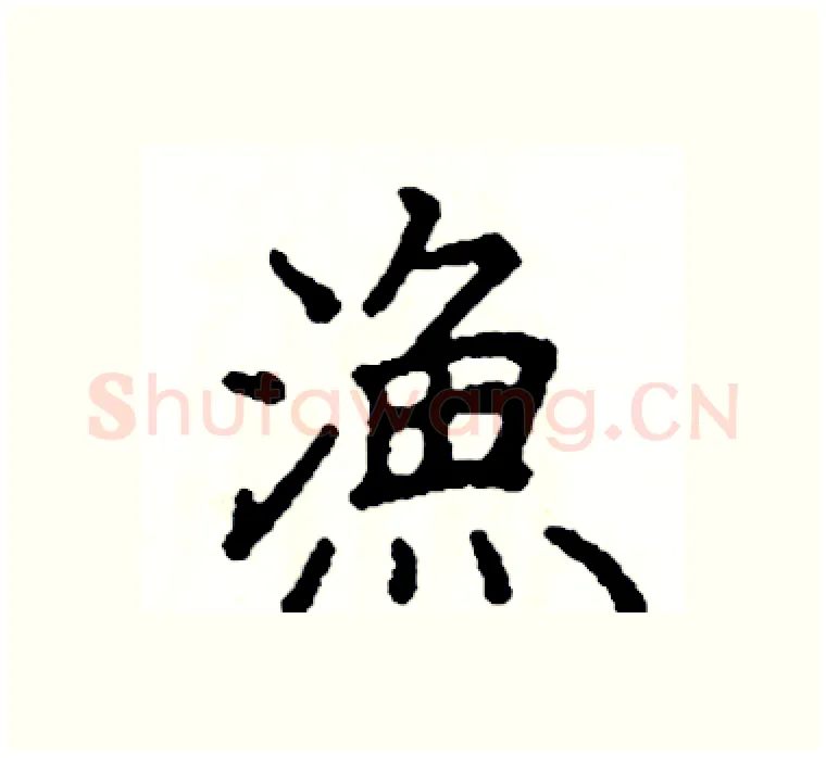 漁硬笔楷书写法,摘自阎锐敏硬笔书法字帖