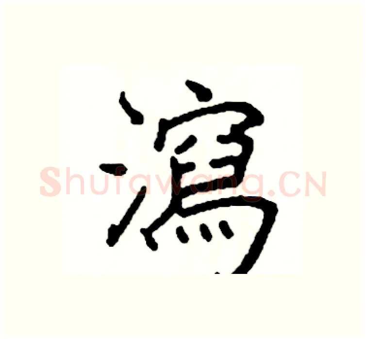 瀉硬笔楷书写法,摘自阎锐敏硬笔书法字帖