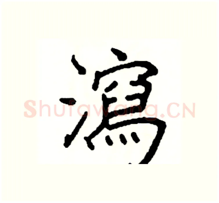 瀉硬笔楷书写法,摘自阎锐敏硬笔书法字帖