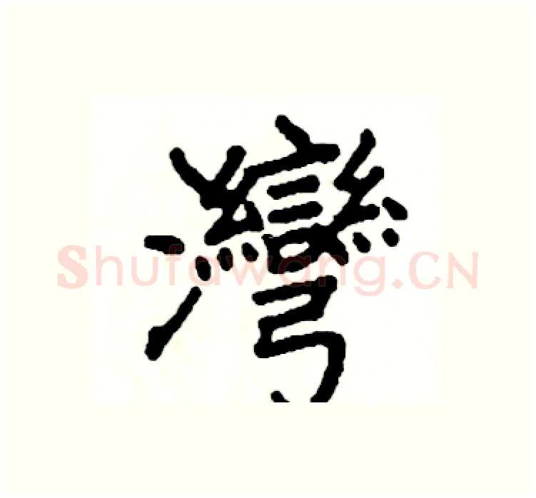 灣硬笔楷书写法,摘自阎锐敏硬笔书法字帖