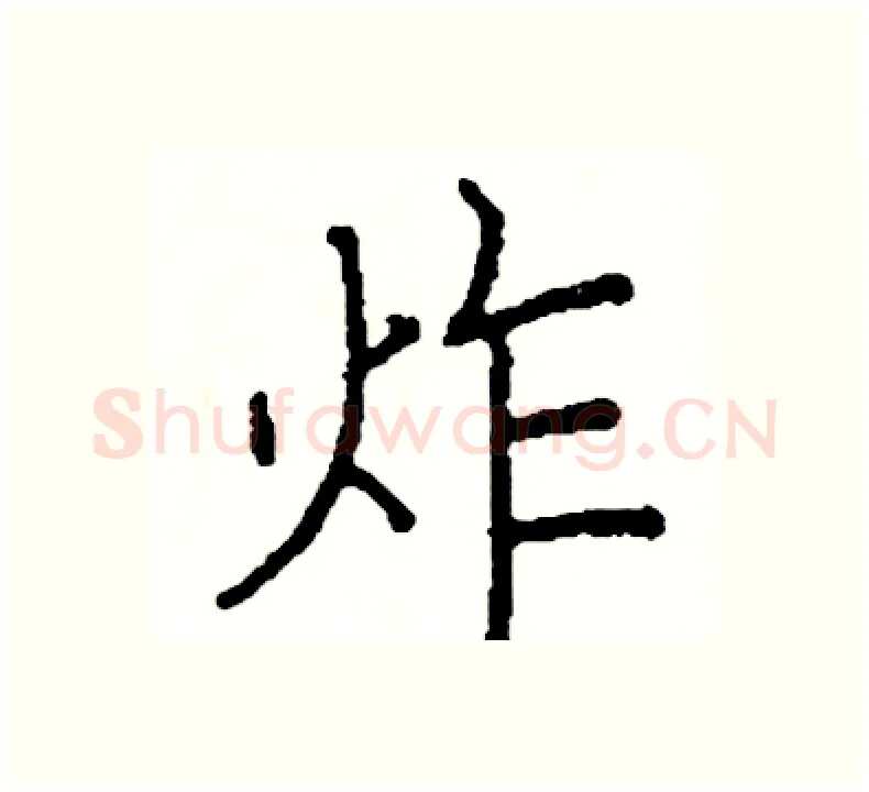 炸硬笔楷书写法,摘自阎锐敏硬笔书法字帖