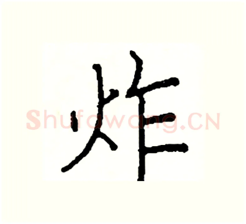 炸硬笔楷书写法,摘自阎锐敏硬笔书法字帖