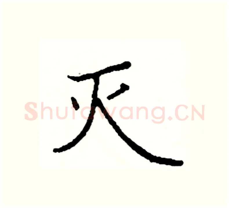 灭硬笔楷书写法,摘自阎锐敏硬笔书法字帖