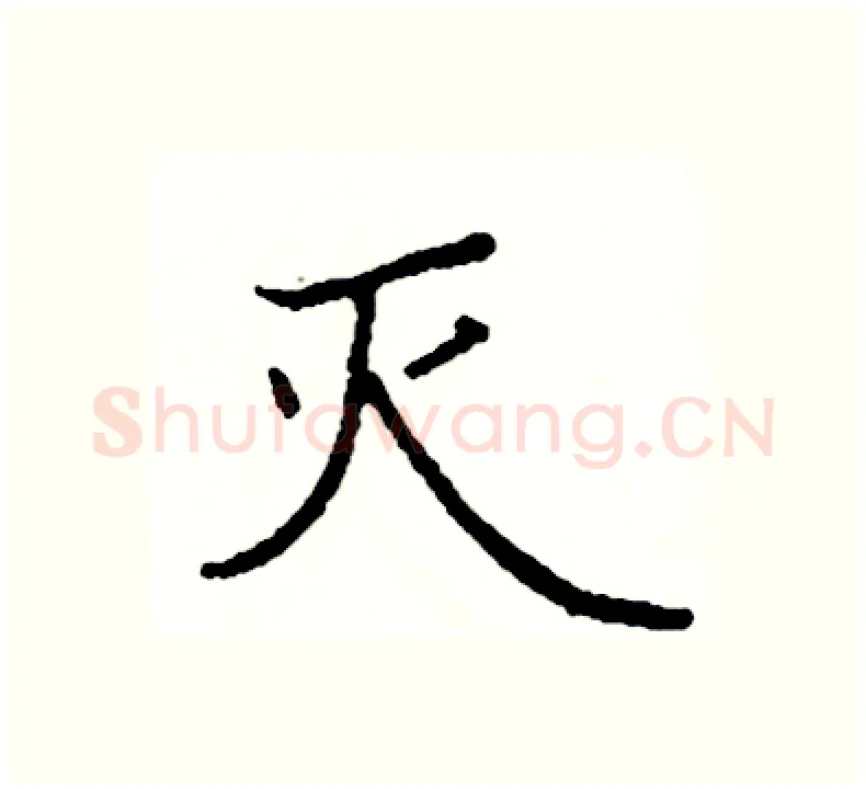 灭硬笔楷书写法,摘自阎锐敏硬笔书法字帖