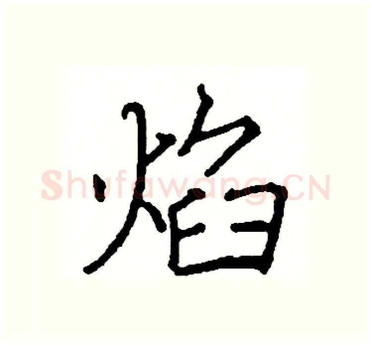 焰硬笔楷书写法,摘自阎锐敏硬笔书法字帖