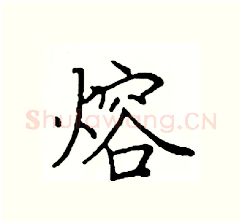 熔硬笔楷书写法,摘自阎锐敏硬笔书法字帖