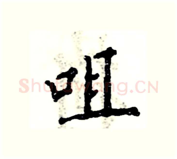 咀硬笔楷书写法,摘自张恒成硬笔书法字帖