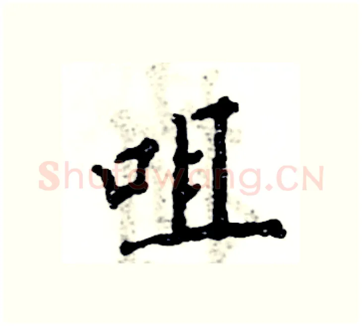 咀硬笔楷书写法,摘自张恒成硬笔书法字帖