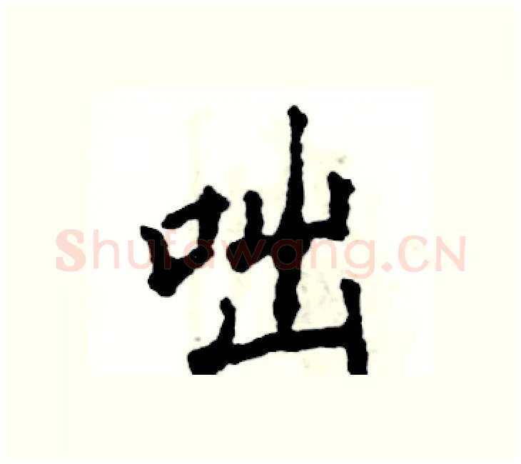 咄硬笔楷书写法,摘自张恒成硬笔书法字帖