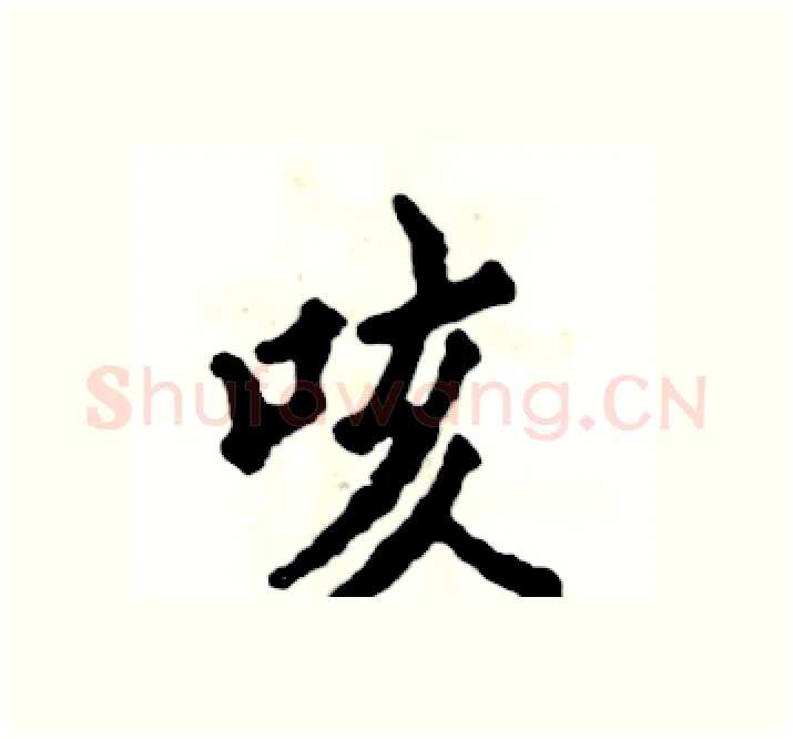 咳硬笔楷书写法,摘自张恒成硬笔书法字帖