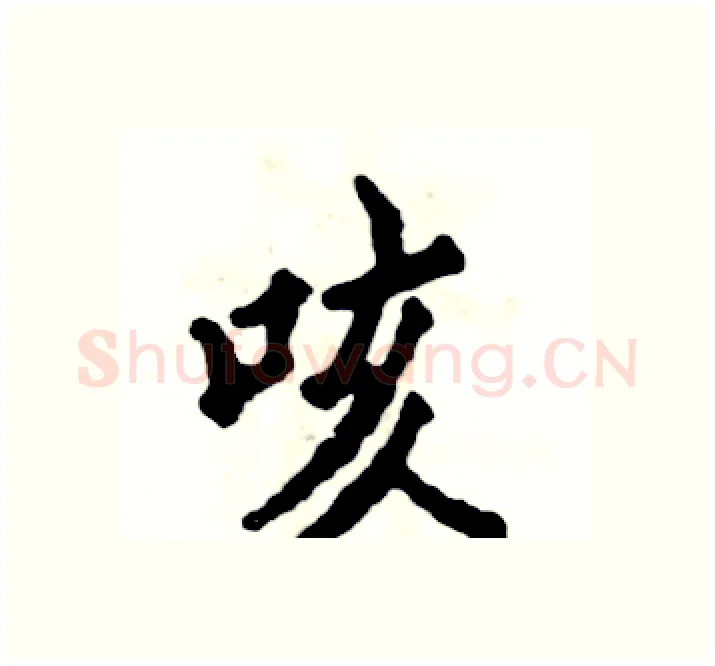 咳硬笔楷书写法,摘自张恒成硬笔书法字帖