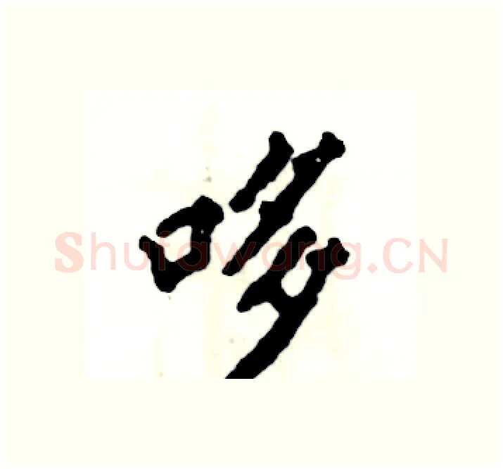 哆硬笔楷书写法,摘自张恒成硬笔书法字帖