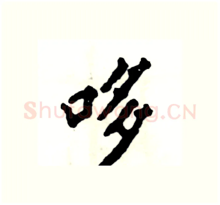 哆硬笔楷书写法,摘自张恒成硬笔书法字帖