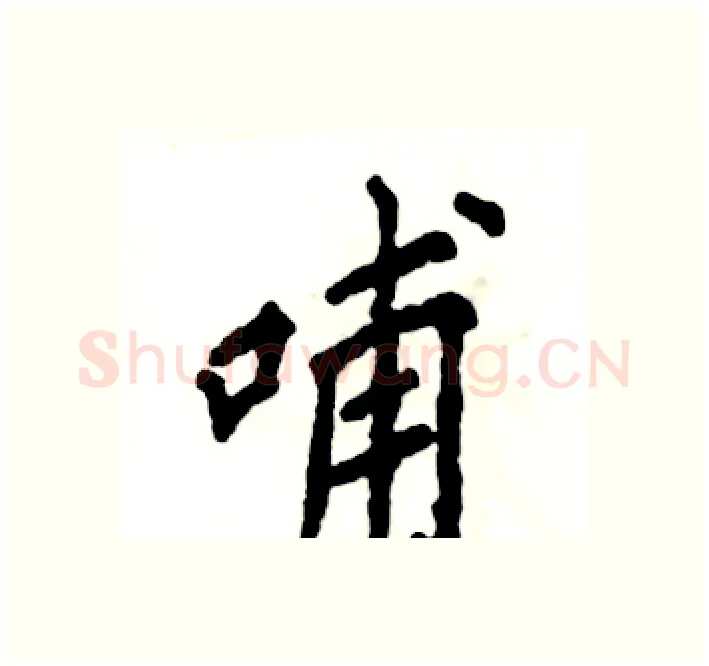 哺硬笔楷书写法,摘自张恒成硬笔书法字帖