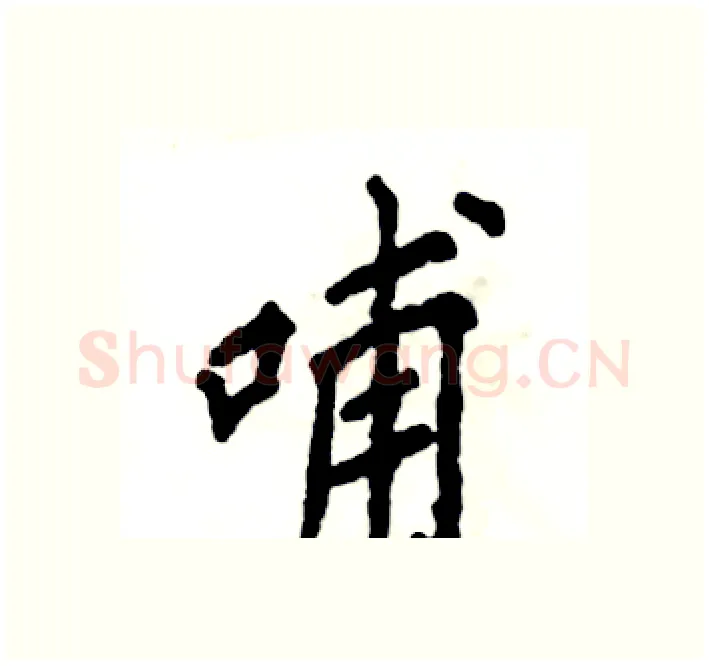 哺硬笔楷书写法,摘自张恒成硬笔书法字帖