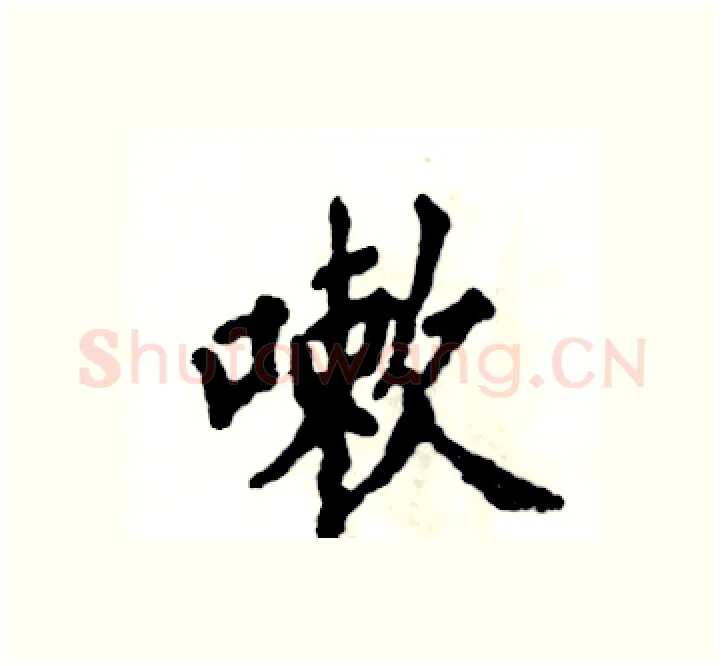 嗽硬笔楷书写法,摘自张恒成硬笔书法字帖