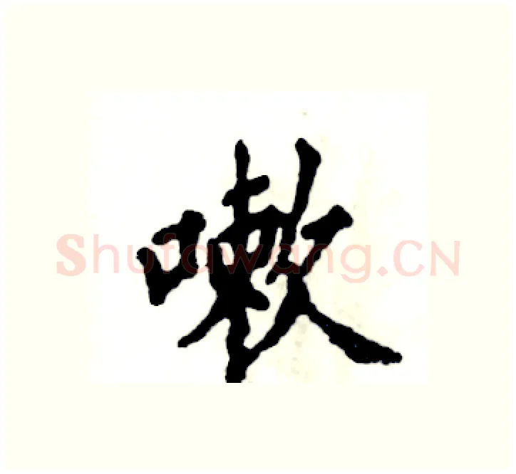 嗽硬笔楷书写法,摘自张恒成硬笔书法字帖
