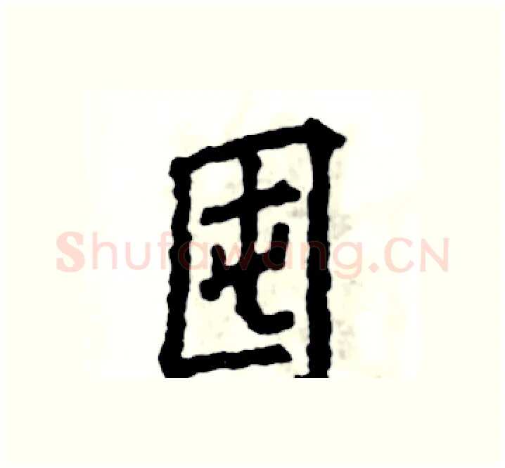 囤硬笔楷书写法,摘自张恒成硬笔书法字帖