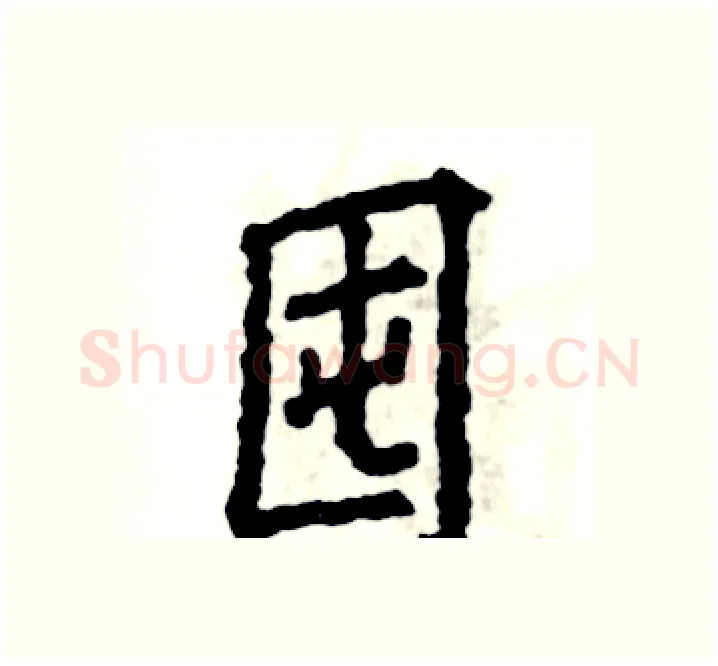 囤硬笔楷书写法,摘自张恒成硬笔书法字帖