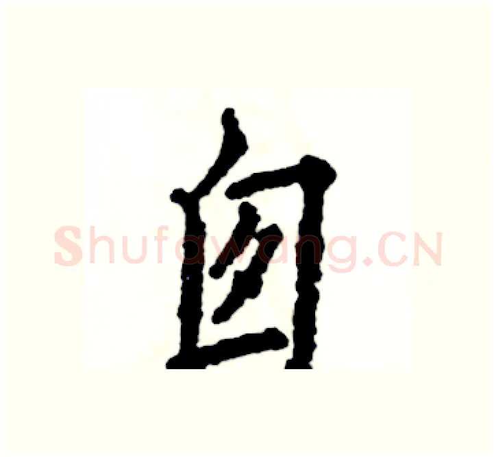 囱硬笔楷书写法,摘自张恒成硬笔书法字帖
