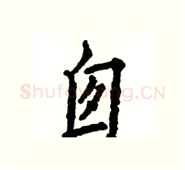 囱硬笔楷书写法,摘自张恒成硬笔书法字帖