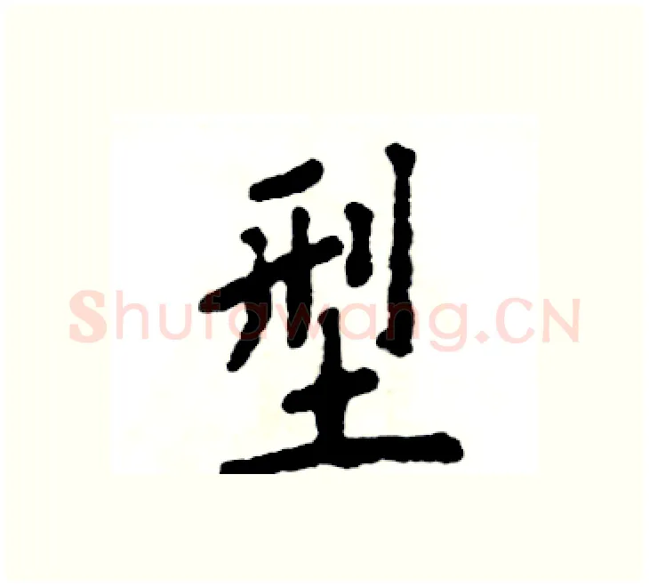 型硬笔楷书写法,摘自张恒成硬笔书法字帖