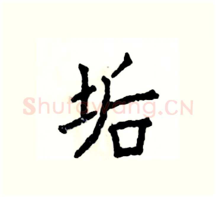 垢硬笔楷书写法,摘自张恒成硬笔书法字帖