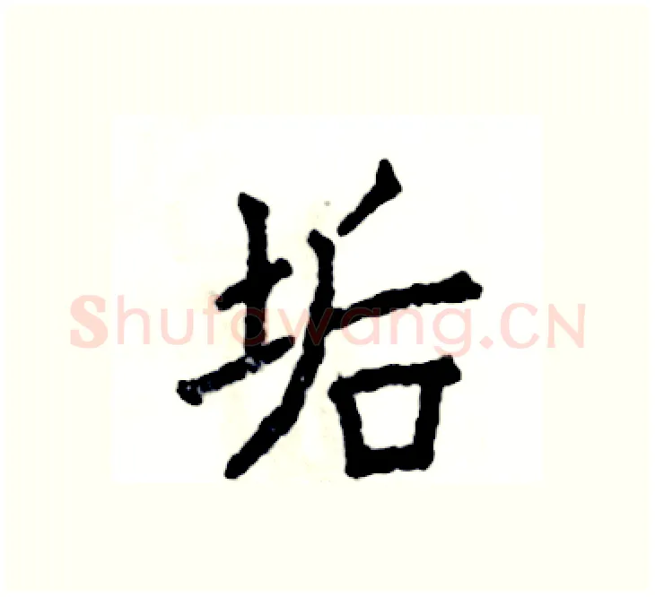 垢硬笔楷书写法,摘自张恒成硬笔书法字帖