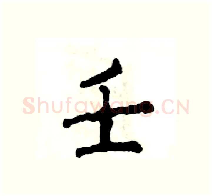 壬硬笔楷书写法,摘自张恒成硬笔书法字帖