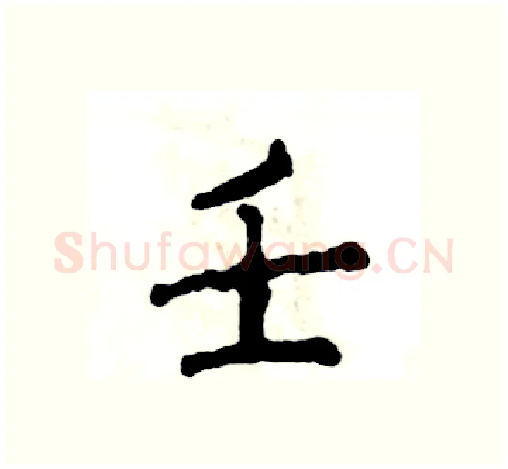 壬硬笔楷书写法,摘自张恒成硬笔书法字帖
