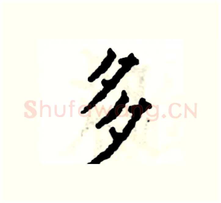多硬笔楷书写法,摘自张恒成硬笔书法字帖
